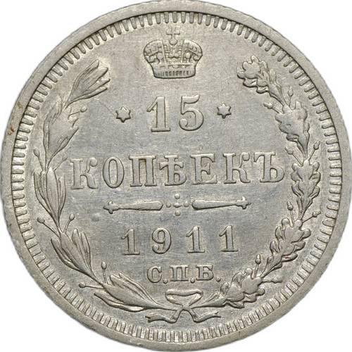 Монета 15 копеек 1911 СПБ ЭБ