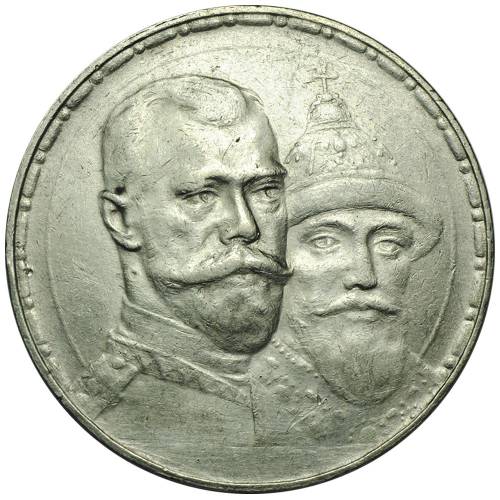 Монета 1 рубль 1913 ВС 300 лет Дому Романовых «размытый» чекан