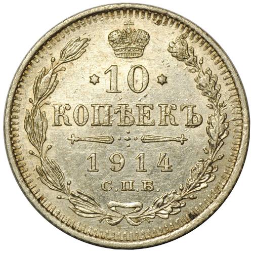 Монета 10 копеек 1914 СПБ ВС