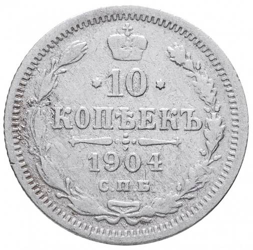 Монета 10 копеек 1904 СПБ АР