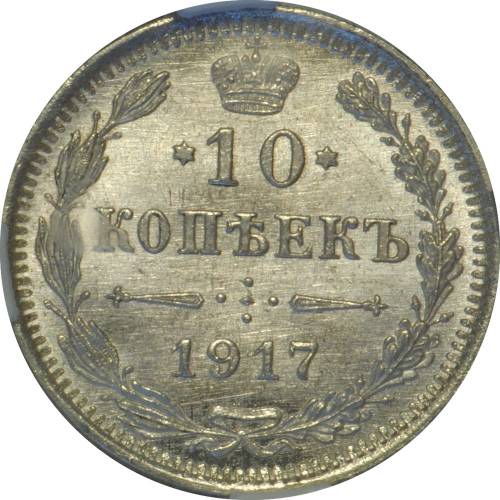 Монета 10 копеек 1917 ВС NNR MS62 UNC