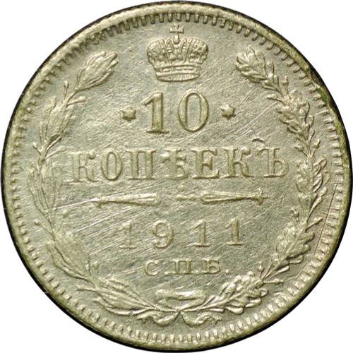 Монета 10 копеек 1911 СПБ ЭБ