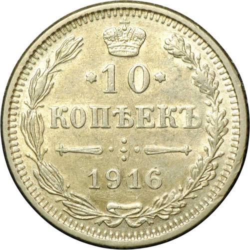Монета 10 копеек 1916 Осака