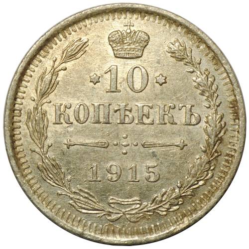 Монета 10 копеек 1915 ВС