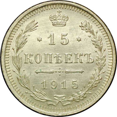 Монета 15 Копеек 1915 ВС