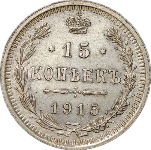 Монета 15 копеек 1915 ВС