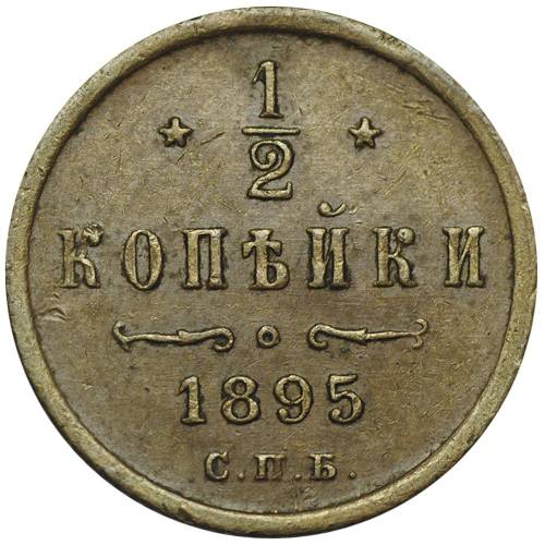 Монета 1/2 копейки 1895 СПБ