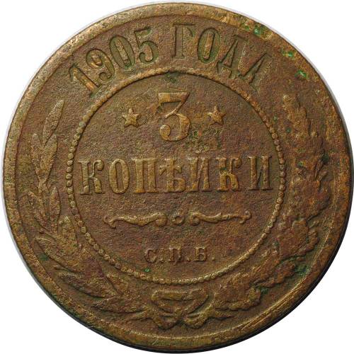Монета 3 копейки 1905 СПБ