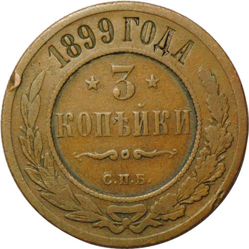 Монета 3 копейки 1899 СПБ