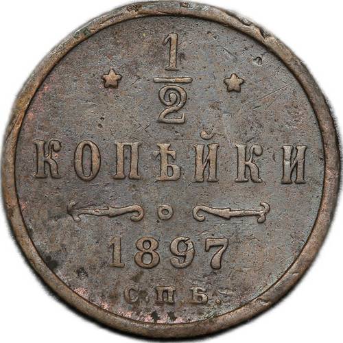 Монета 1/2 копейки 1897 СПБ