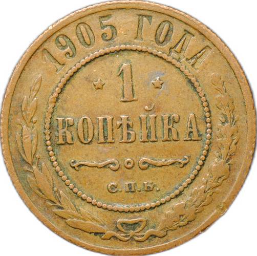 Монета 1 копейка 1905 СПБ