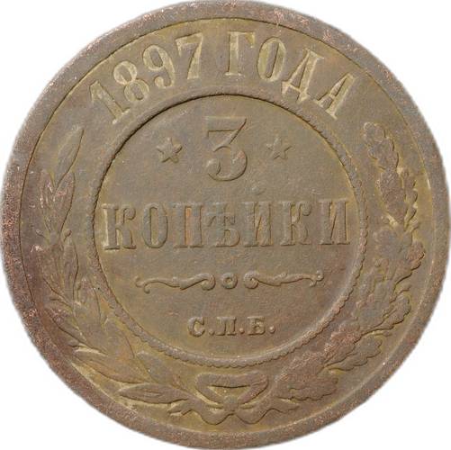 Монета 3 копейки 1897 СПБ