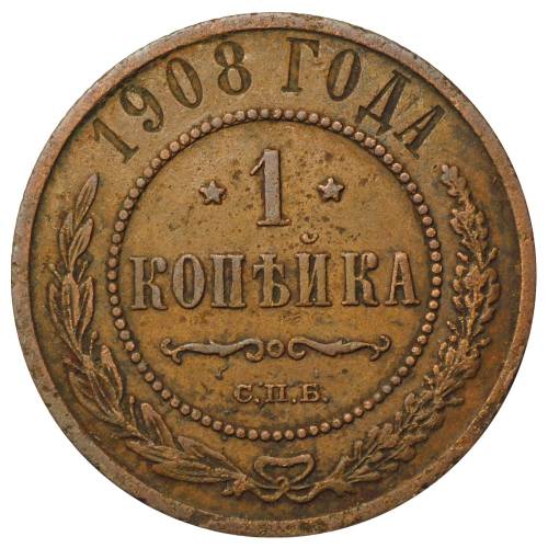 Монета 1 копейка 1908 СПБ