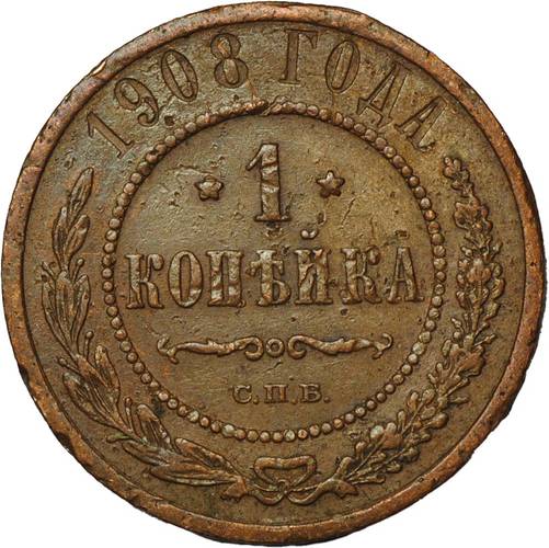 Монета 1 копейка 1908 СПБ
