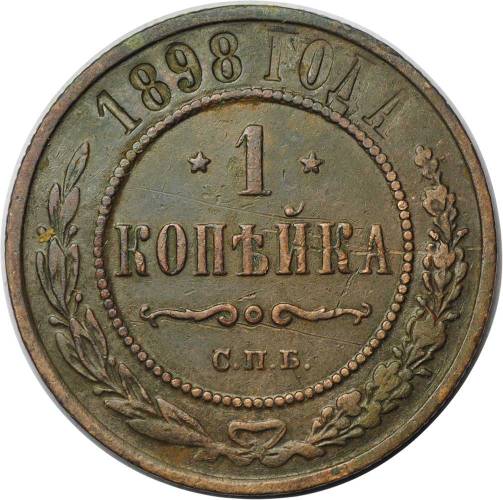 Монета 1 копейка 1898 СПБ