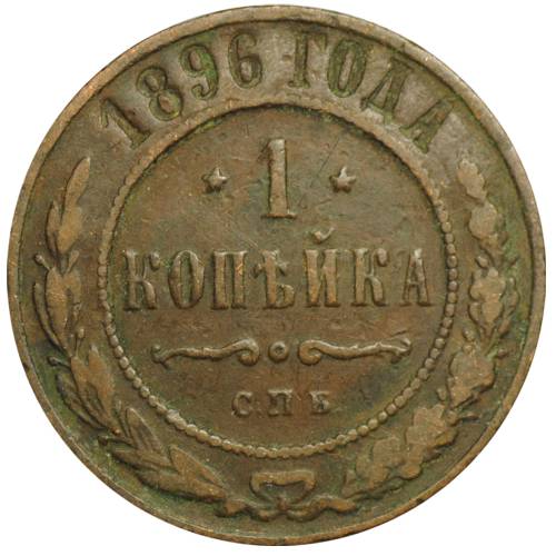 Монета 1 копейка 1896 СПБ