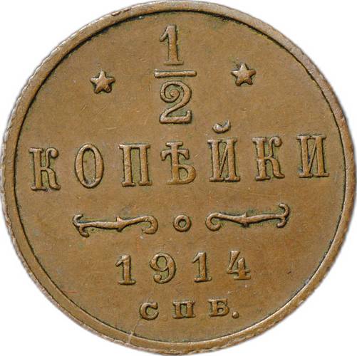 Монета 1/2 копейки 1914 СПБ