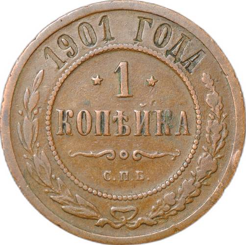Монета 1 копейка 1901 СПБ
