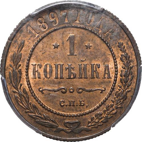 Монета 1 копейка 1897 СПБ PCGS слаб NGC MS64 RB UNC