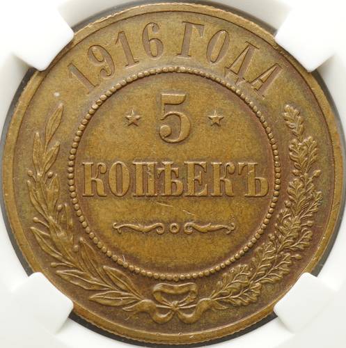 Монета 5 копеек 1916