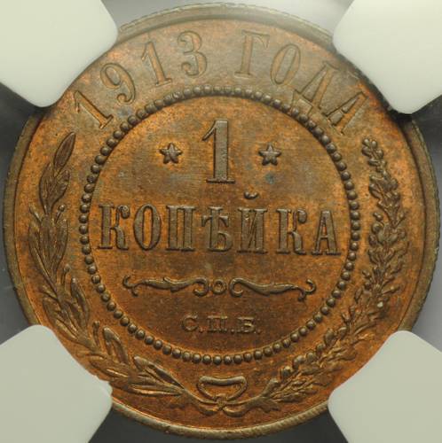 Монета 1 Копейка 1913 СПБ слаб NGC MS64 RB UNC