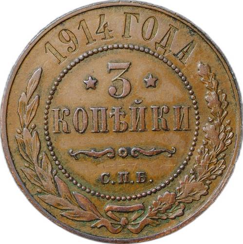 Монета 3 копейки 1914 СПБ