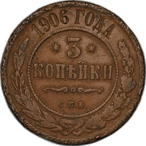 Монета 3 копейки 1906 СПБ