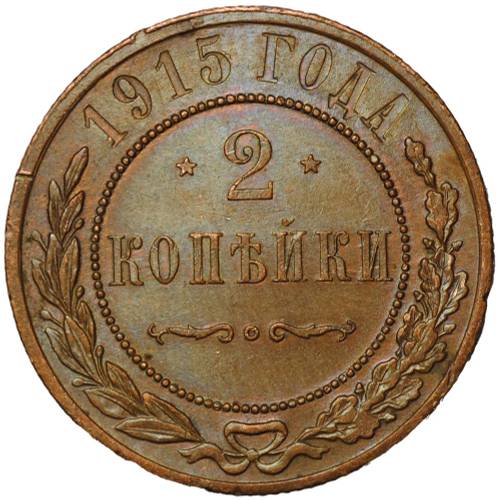 Монета 2 Копейки 1915