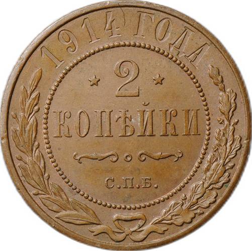 Монета 2 копейки 1914 СПБ