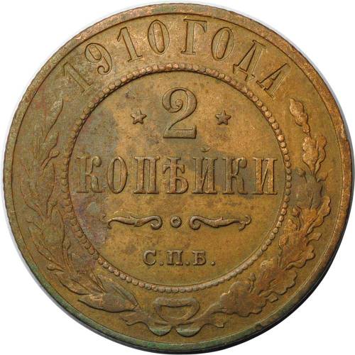 Монета 2 копейки 1910 СПБ