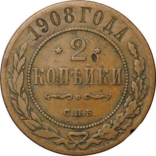 Монета 2 копейки 1908 СПБ