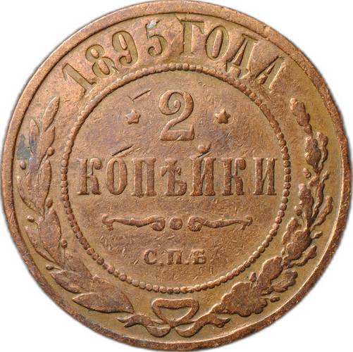 Монета 2 копейки 1895 СПБ