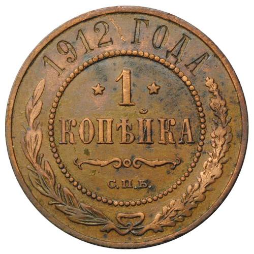 Монета 1 копейка 1912 СПБ