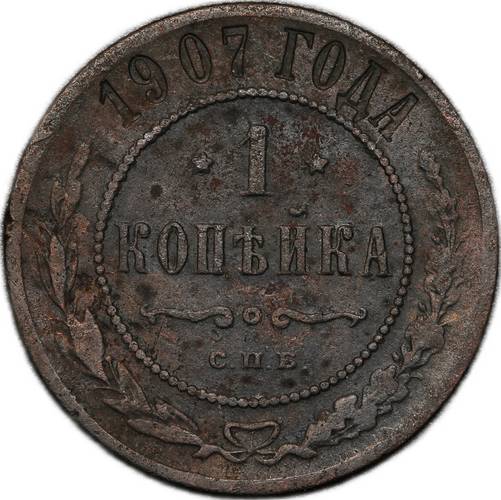 Монета 1 копейка 1907 СПБ