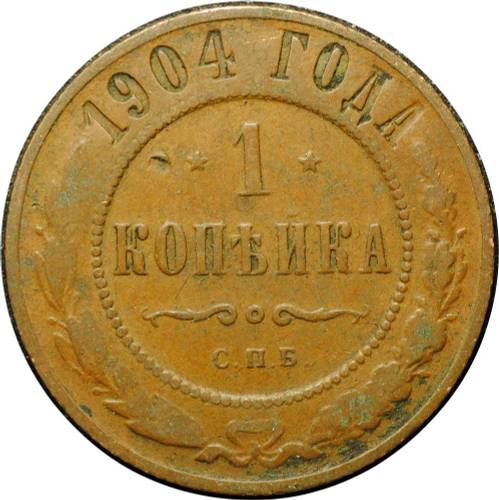 Монета 1 копейка 1904 СПБ
