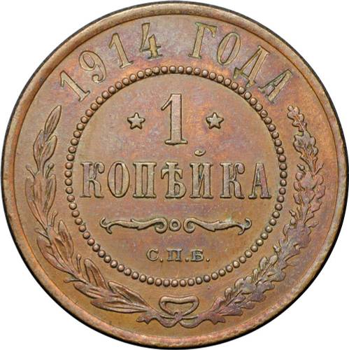 Монета 1 Копейка 1914 СПБ