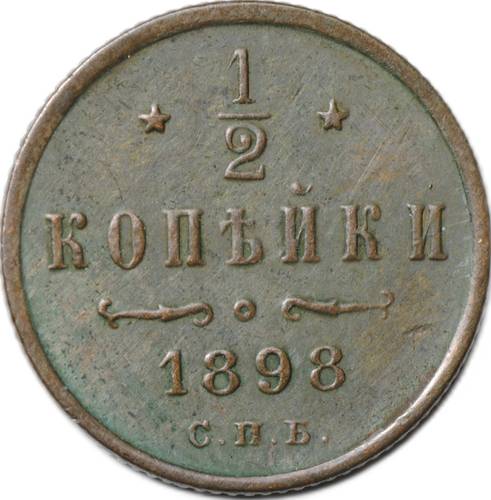 Монета 1/2 копейки 1898 СПБ