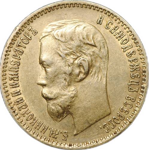 Монета 5 рублей 1901 АР