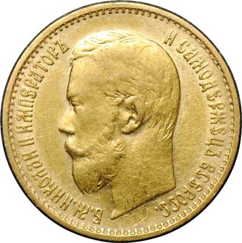 Монета 5 рублей 1899 ЭБ большая голова