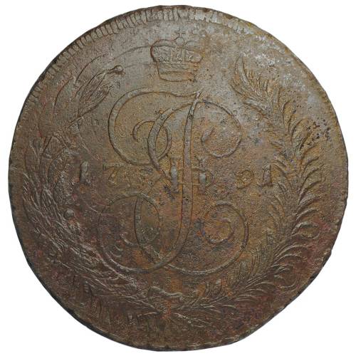 Монета 5 копеек 1791 ЕМ Павловский перечекан