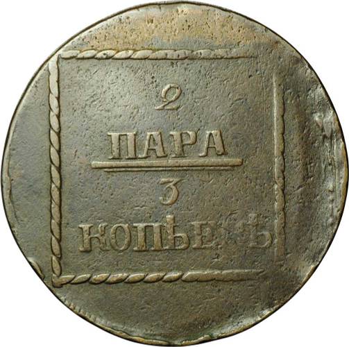 Монета 2 пара 3 копейки 1773 для Молдавии и Валахии