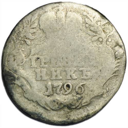 Монета Гривенник 1796