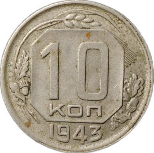 Монета 10 Копеек 1943