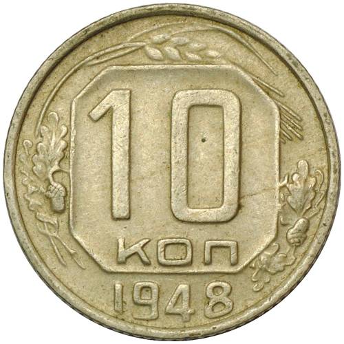 Монета 10 копеек 1948