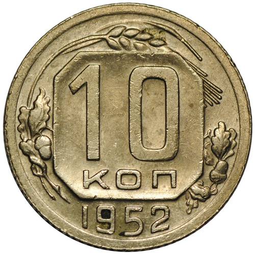 Монета 10 копеек 1952