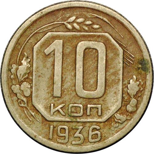 Монета 10 копеек 1936
