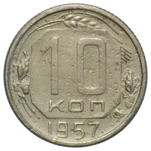Монета 10 копеек 1957 перепутка 16 лент в гербе