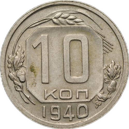 Монета 10 копеек 1940