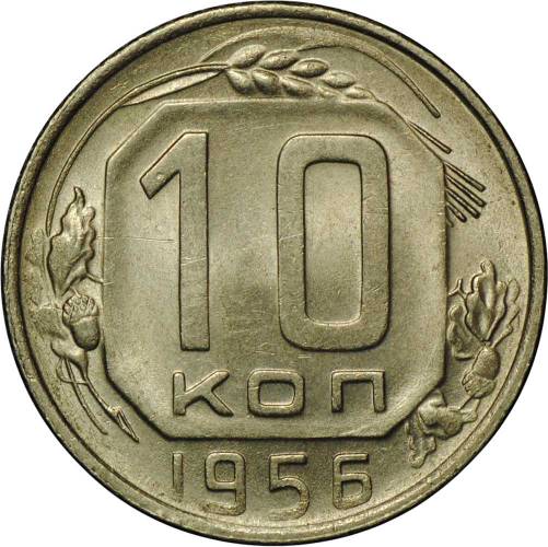 Монета 10 копеек 1956