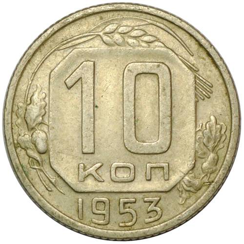 Монета 10 копеек 1953